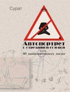 Сурат - Автопортрет с отрезанной головой или 60 патологических телег