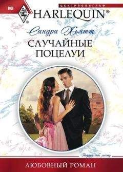 Сандра Хьятт - Случайные поцелуи