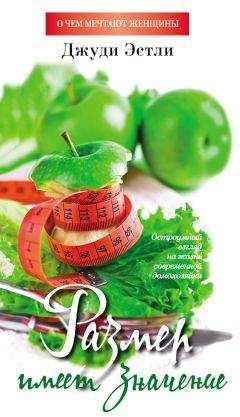Джуди Эстли - Размер имеет значение