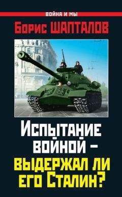 Борис Шапталов - Испытание войной – выдержал ли его Сталин?