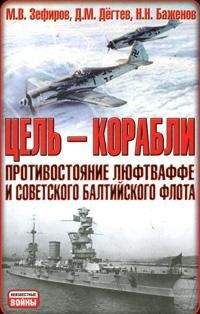 Михаил Зефиров - Цель – корабли. Противостояние Люфтваффе и советского Балтийского флота