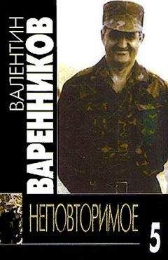 Валентин Варенников - Неповторимое. Книга 5