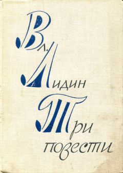 Владимир Лидин - Три повести