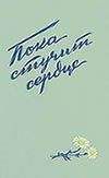 Руднева Максимовна - Пока стучит сердце