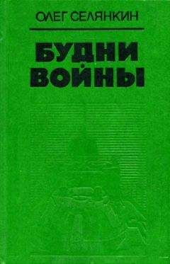 Олег Селянкин - Один день блокады