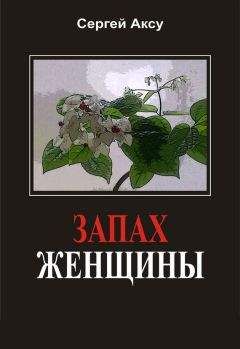 Сергей Аксу - Запах женщины