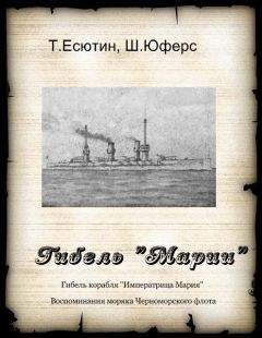 Т. Есютин - Гибель "Марии"