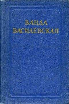 Ванда Василевская - На рассвете