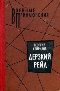 Георгий Свиридов - Дерзкий рейд