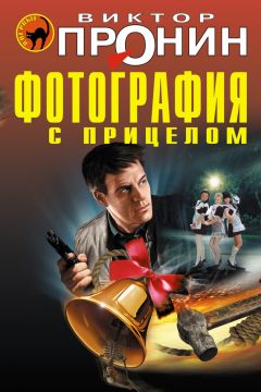 Виктор Пронин - Фотография с прицелом (сборник)