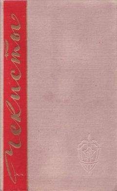 Владимир Беляев - Чекисты. Книга вторая
