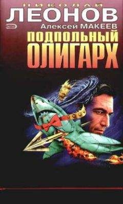 Николай Леонов - Подпольный олигарх