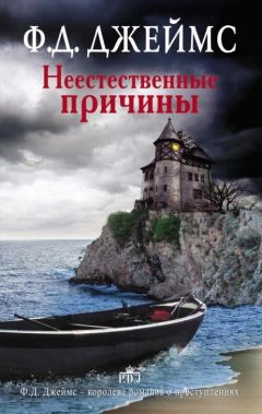 Филлис ДЖЕЙМС - Неестественные причины