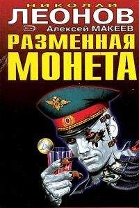 Алексей Макеев - Разменная монета