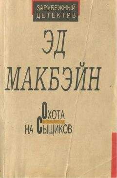 Эван Хантер - Охота на сыщиков