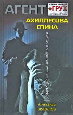 Александр Шувалов - Ахиллесова спина