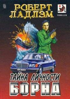 Роберт Ладлэм - Тайна личности Борна