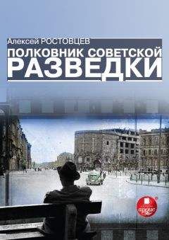 Алексей Ростовцев - Полковник советской разведки