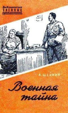 Лев Шенин - Военная тайна