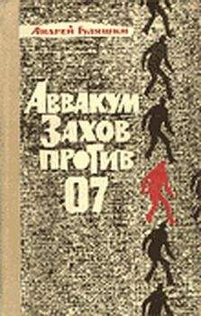 Андрей Гуляшки - Аввакум Захов против 07