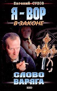 Евгений Сухов - Слово Варяга