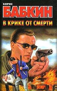 Борис Бабкин - В крике от смерти
