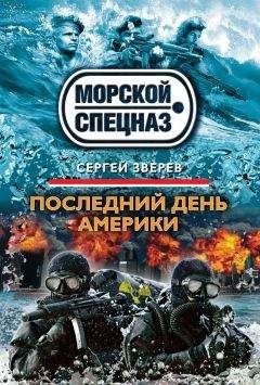 Сергей Зверев - Последний день Америки