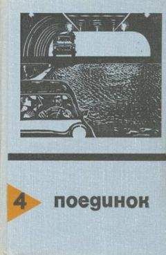 Евгений Федоровский - В черном огне
