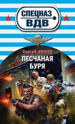 Сергей Зверев - Песчаная буря