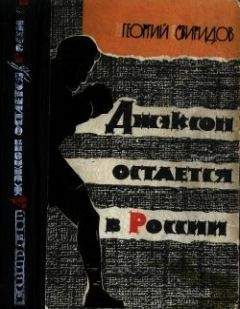 Георгий Свиридов - Джэксон остается в России