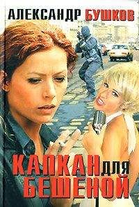 Александр Бушков - Капкан для Бешеной