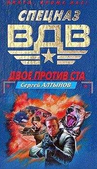 Сергей Алтынов - Двое против ста