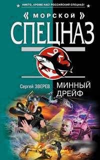 Сергей Зверев - Минный дрейф