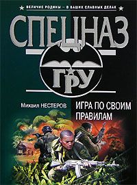 Михаил Нестеров - Игра по своим правилам