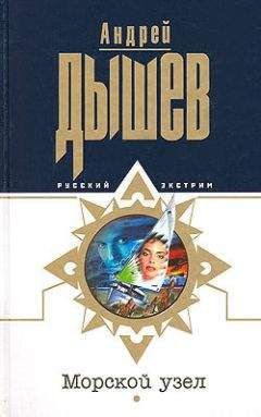 Андрей Дышев - Морской узел