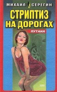 Михаил Серегин - Стриптиз на дорогах