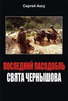 Сергей Аксу - Последний пасодобль Свята Чернышова