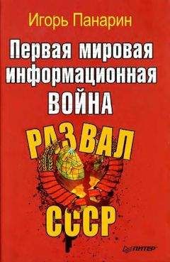 Панарин Игорь. - Первая мировая информационная война. Развал СССР.