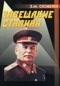 Эдуард Скобелев - Завещание Сталина