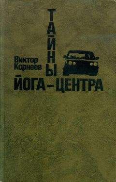 Виктор Корнеев - Тайны йога-центра