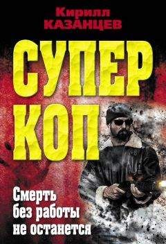 Кирилл Казанцев - Смерть без работы не останется