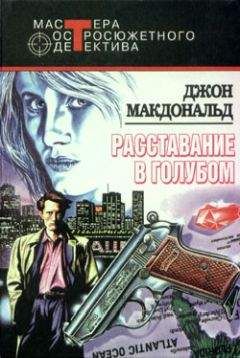 Джон Макдональд - Расставание в голубом