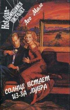 Лео Мале - Лихорадка в квартале Маре