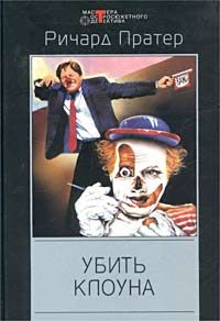 Ричард Пратер - Отчаянное преследование