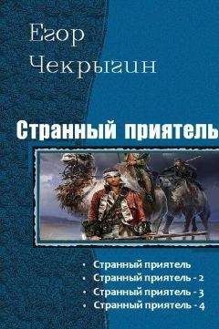Егор Чекрыгин - Странный приятель 1 - 4
