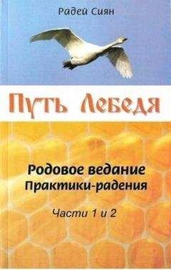 Радей Сиян - Путь Лебедя