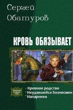 Обатуров Сергей - Кровь обязывает. Трилогия