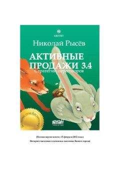 Николай Рысёв - Активные продажи 3.4: Стратегии переговоров