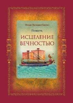 Санин Евгений - Исцеление Вечностью