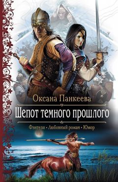 Оксана Панкеева - Шепот темного прошлого